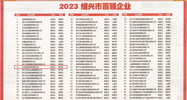 美女被大鸡巴操的视频网站权威发布丨2023绍兴市百强企业公布，长业建设集团位列第18位